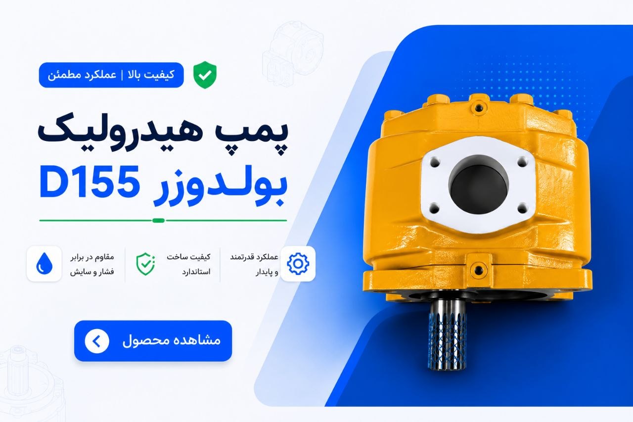 بلدوزرD155